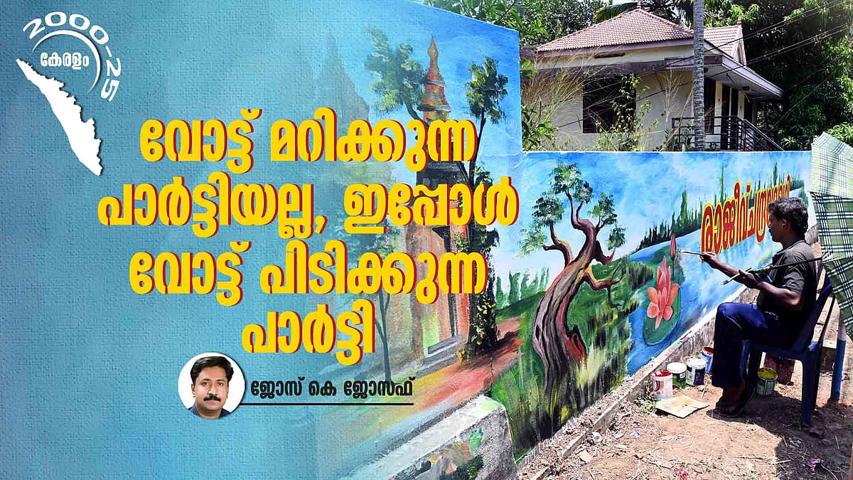 11 സീറ്റിൽ ഒന്നാമത്, 9 ഇടത്ത് രണ്ടാമത്; ചിത്രം മാറ്റി വരയ്ക്കുമോ ബി ജെ പി?