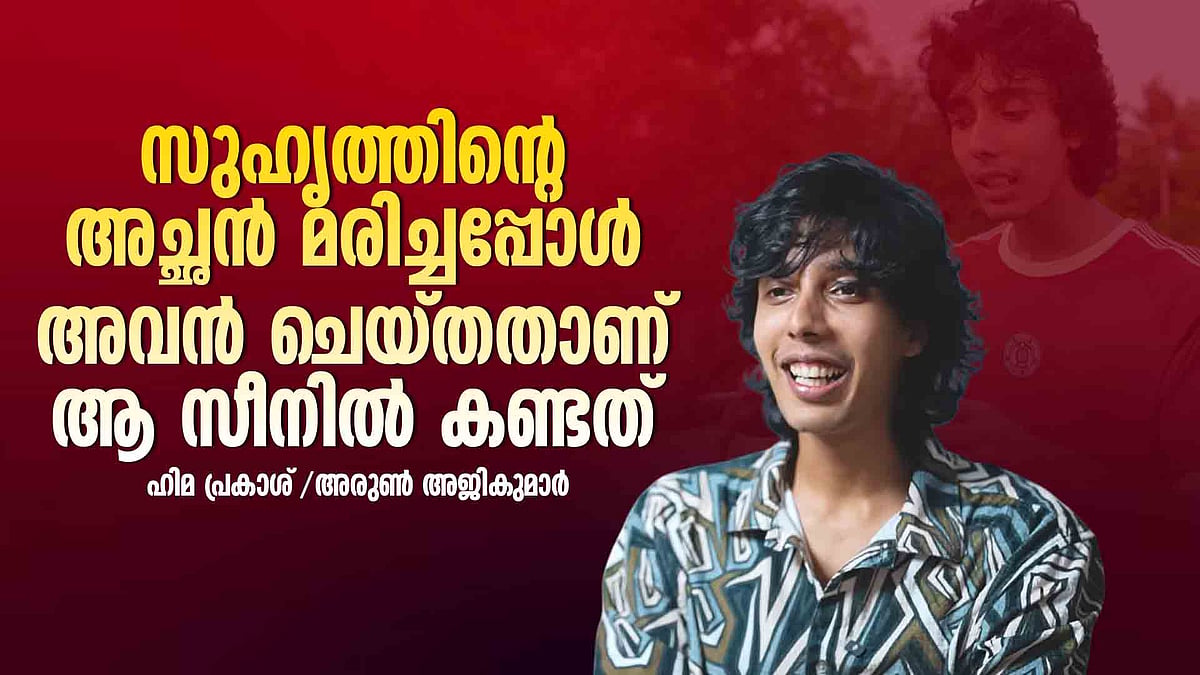 'സി​ഗരറ്റ് പിടിക്കാൻ പോലും അറിയില്ല, എന്നിട്ടും ഞാൻ അറിയാമെന്ന് പറ‍ഞ്ഞു; പ്രണവ്  ചിൽ ആണ്': ഡീയസ് ഈറെ വിശേഷങ്ങളുമായി അരുൺ അജികുമാർ 