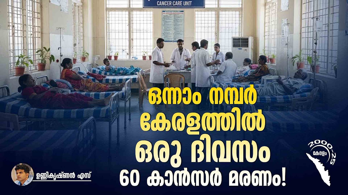 കേരളത്തി​ന്റെ ആരോ​ഗ്യമാതൃക: നേട്ടങ്ങളിൽ കാണാതെ പോകുന്ന വെല്ലുവിളികൾ
