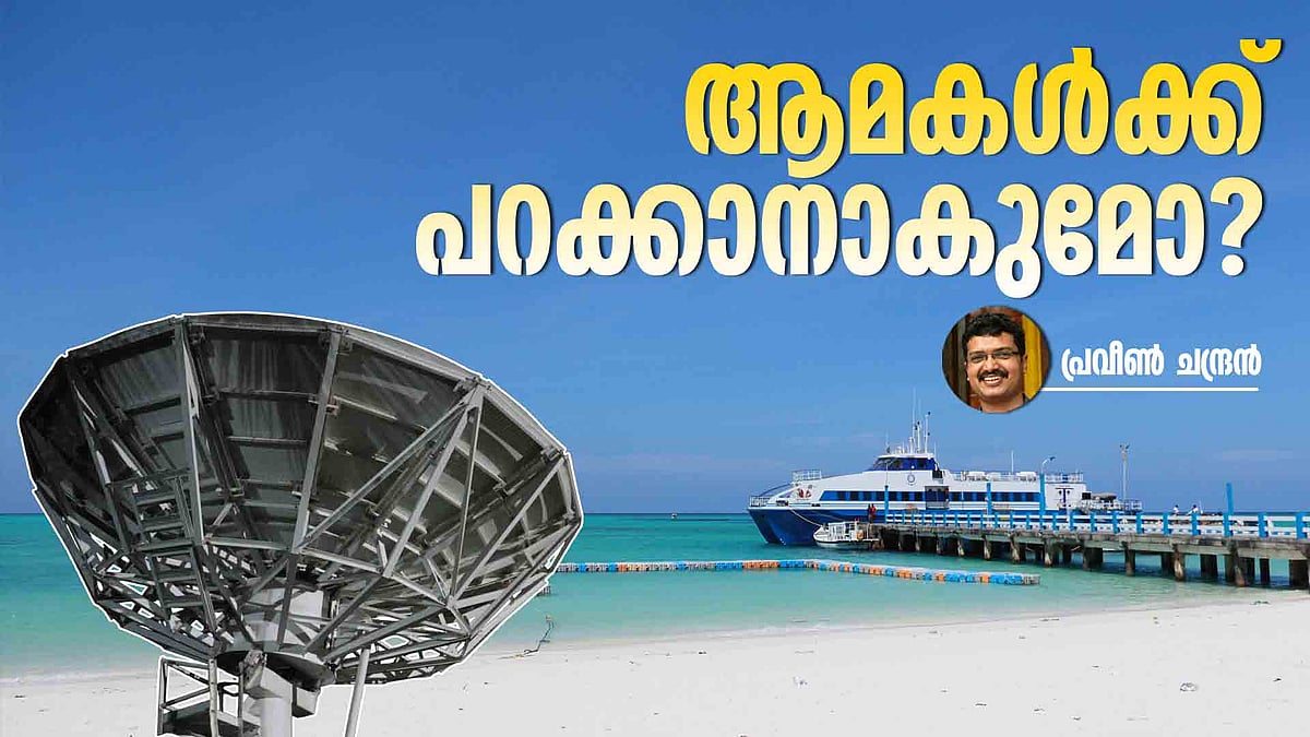 ലക്ഷദ്വീപിന്റെ രണ്ട് ഇന്റര്‍നെറ്റ് കാലങ്ങള്‍