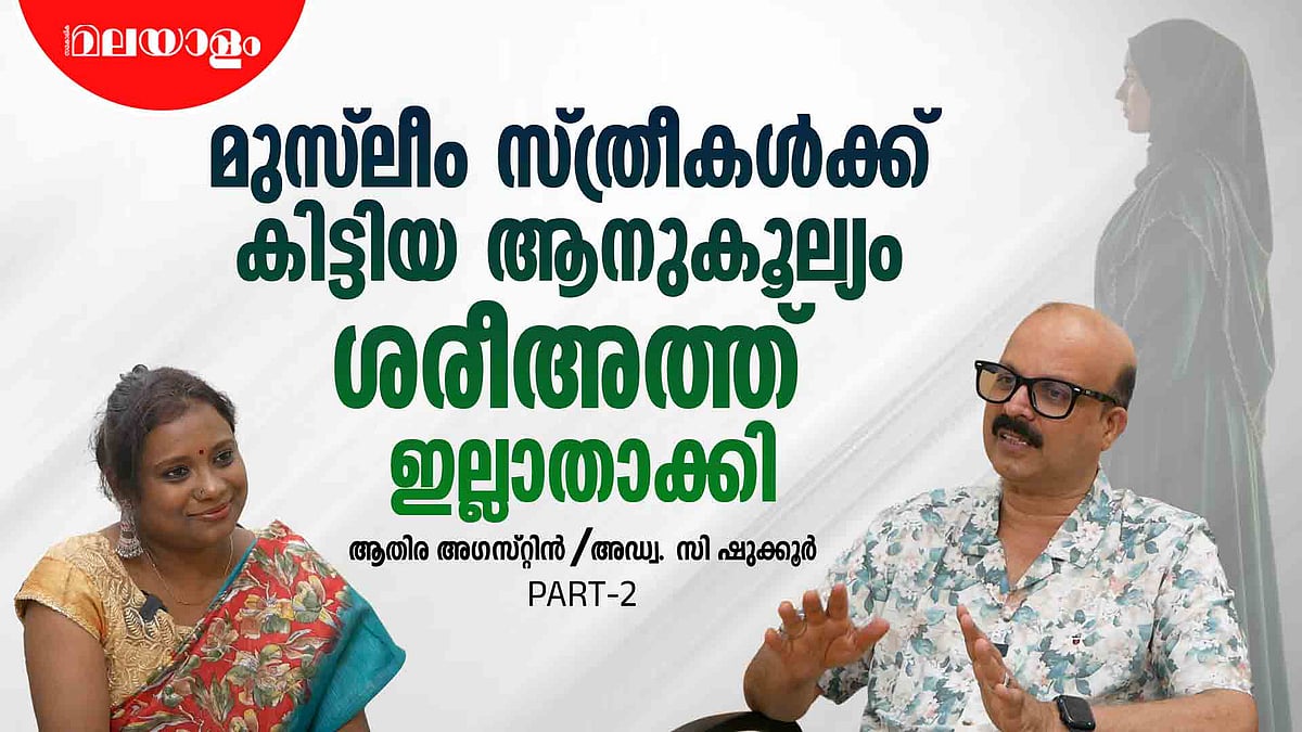 മുസ്ലിം സ്ത്രീകളുടെ അവകാശം റദ്ദാക്കണമെന്ന് ആവശ്യപ്പെടുന്നത് മുസ്ലിം സംഘടനകള്‍ | Adv. C Shukkur Interview