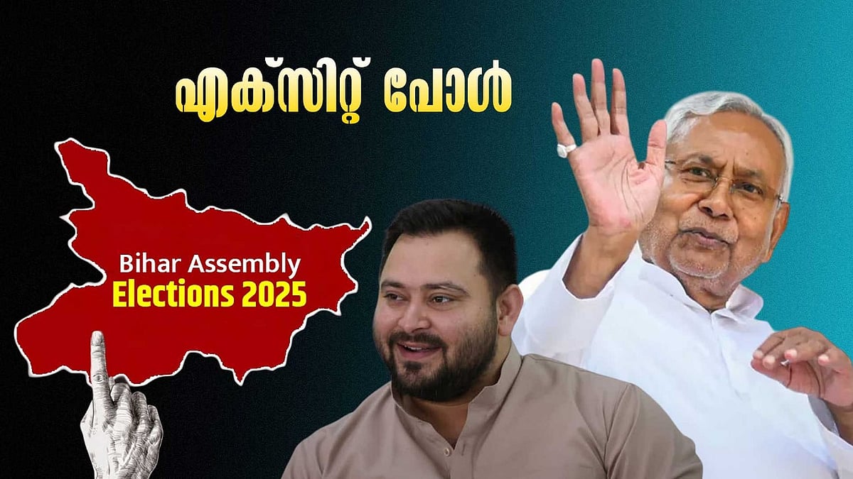 ബിഹാറില്‍ വീണ്ടും എന്‍ഡിഎ; ഭൂരിപക്ഷം പ്രവചിച്ച് എക്‌സിറ്റ് പോള്‍