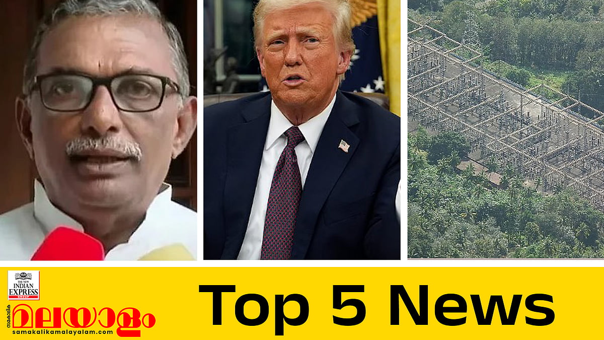 ശബരിമല സ്വർണ്ണക്കൊള്ള കേസ്; എ പത്മകുമാറിന് വീണ്ടും നോട്ടീസ്, 'ഇന്ത്യയ്ക്ക് മേലുള്ള തീരുവ കുറയ്ക്കും'; ഇന്നത്തെ അഞ്ചു പ്രധാന വാർത്തകൾ
