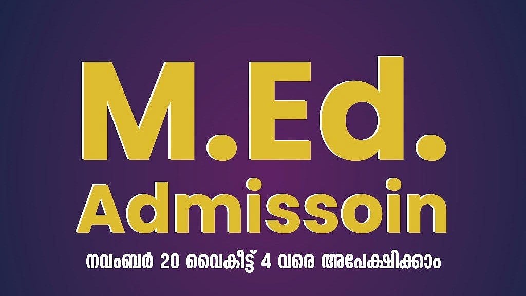 കാലിക്കറ്റ് സർവകലാശാല: എം എഡ് പ്രവേശനത്തിന്റെ  അപേക്ഷാ തീയതി നീട്ടി