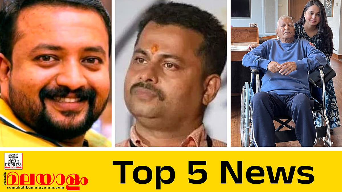 സീറ്റില്ല, തിരുവനന്തപുരത്ത് ആര്‍എസ്എസ പ്രവര്‍ത്തകന്‍ ജീവനൊടുക്കി; പാലത്തായി പീഡനക്കേസ് പ്രതിക്ക് മരണംവരെ തടവ്; ഇന്നത്തെ 5 പ്രധാന വാര്‍ത്തകള്‍