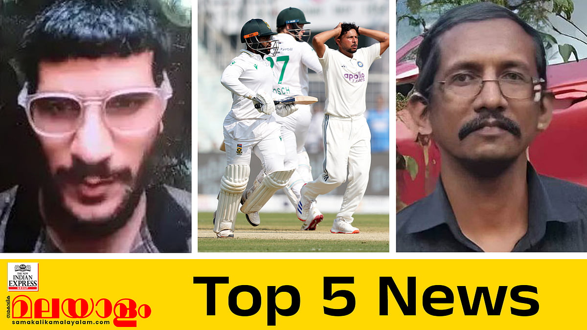 കണ്ണൂരില്‍ ബിഎല്‍ഒ തൂങ്ങിമരിച്ച നിലയില്‍, ഉമർ നബി ചാവേർ ത‌ന്നെ, ഇങ്ങനെയുണ്ടോ ഒരു തോല്‍വി!  ഇന്നത്തെ 5 പ്രധാന വാർത്തകൾ