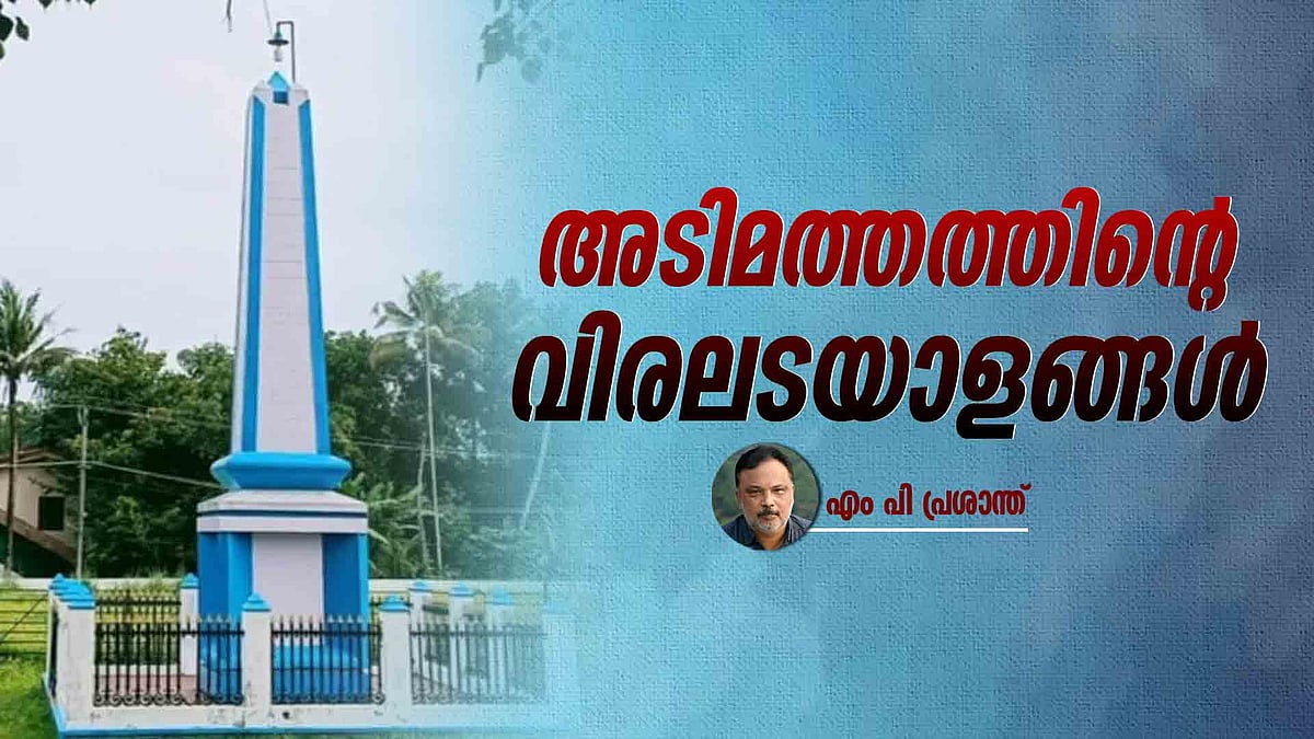 ചരിത്രമെഴുത്തിൽ കാണാതെ പോയ ജീവിതങ്ങൾ
