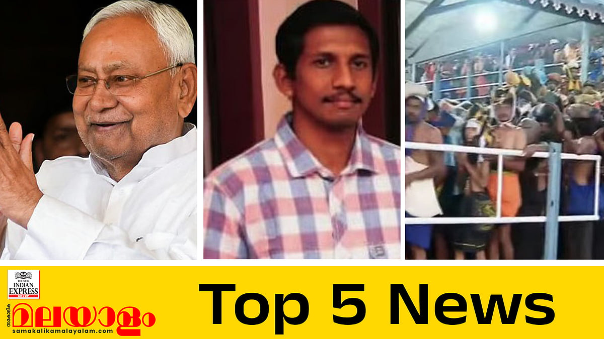 നിതീഷ് കുമാർ വ്യാഴാഴ്ച സത്യപ്രതിജ്ഞ ചെയ്യും, ബിഎൽഒമാർ ഇന്ന് പണിമുടക്കും; ഇന്നത്തെ അഞ്ചു പ്രധാന വാർത്തകൾ
