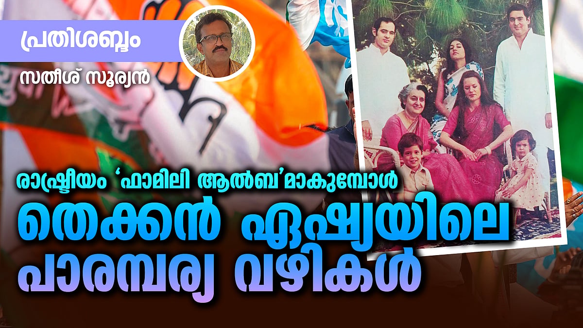രാഷ്ട്രീയം ഫാമിലി ആല്ബമാകുമ്പോള്, തെക്കന് ഏഷ്യയിലെ പാരമ്പര്യ വഴികൾ