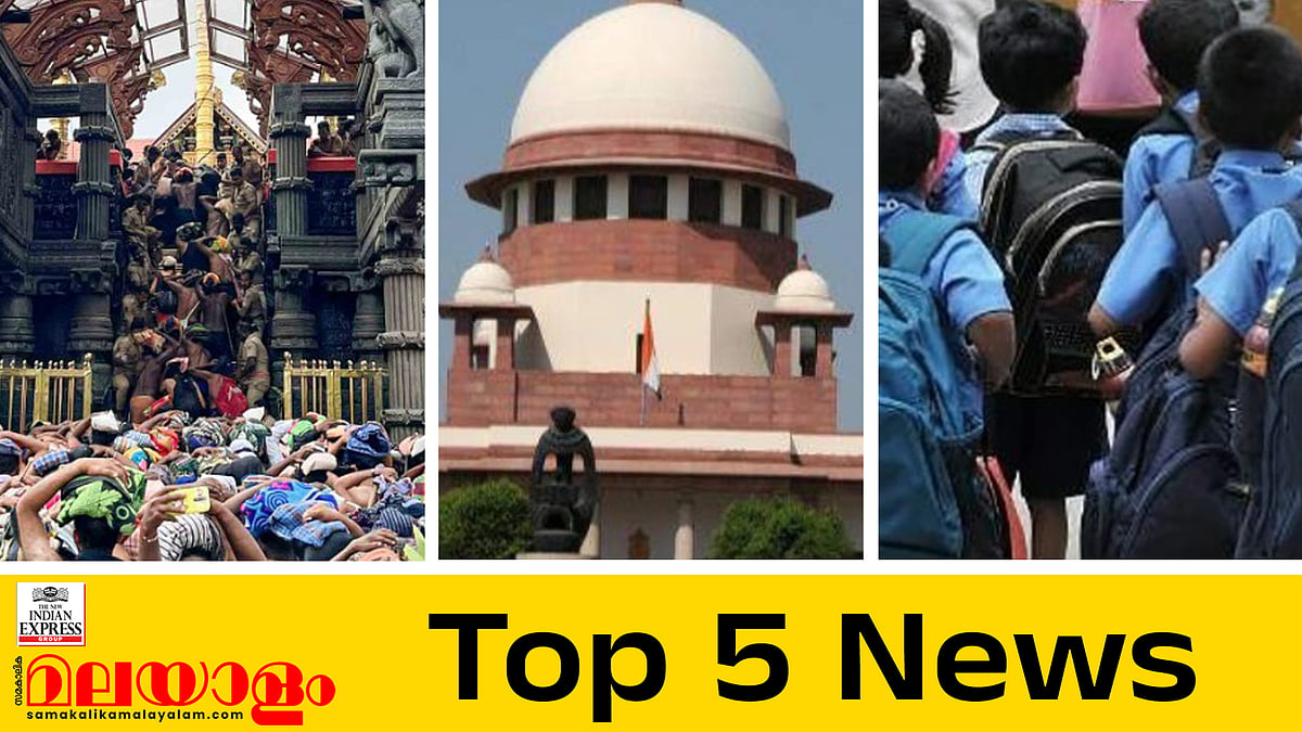 മുനമ്പം ഭൂമി തര്‍ക്കത്തില്‍ ഹൈക്കോടതി വിധിക്കെതിരെ വഖഫ് സംരക്ഷണ സമിതി സുപ്രീംകോടതിയില്‍, ക്രിസ്മസ് പരീക്ഷ തെരഞ്ഞെടുപ്പിന് ശേഷം; ഇന്നത്തെ 5 പ്രധാന വാര്‍ത്തകള്‍
