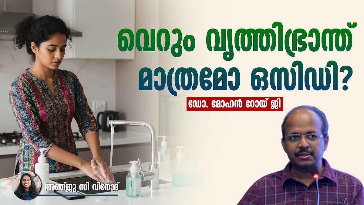 യുക്തിരഹിതമാണെന്ന് അറിയാമെങ്കിൽ പോലും പ്രേരണകളെ നിയന്ത്രിക്കാനാകില്ല, നമ്മൾ കരുതിയിരുന്ന പോലെയല്ല ഒസിഡി