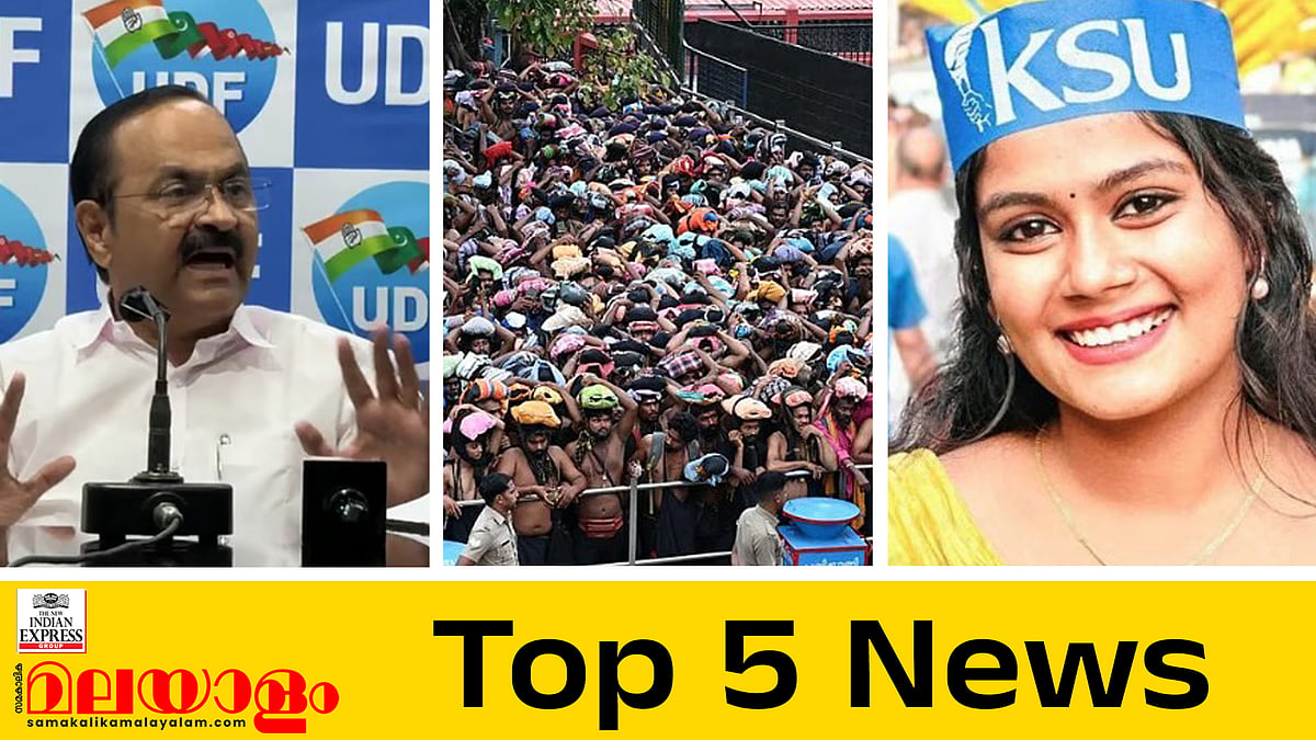 വൈഷ്ണയ്ക്ക് മത്സരിക്കാം, ശബരിമലയില്‍ സ്പോട്ട് ബുക്കിങ് 5000 ആയി കുറച്ച് ഹൈക്കോടതി, ഇന്നത്തെ 5 പ്രധാന വാര്‍ത്തകള്‍