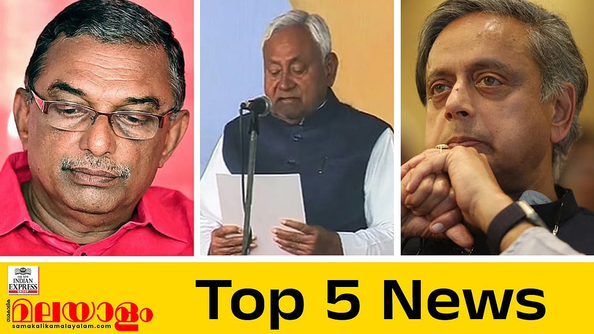പത്മകുമാർ അറസ്റ്റിൽ, സിപിഎം നേതാക്കളുടെ ജയിലിലേക്കുള്ള ഘോഷയാത്ര തുടങ്ങി... ഇന്നത്തെ 5 പ്രധാന വാർത്തകൾ