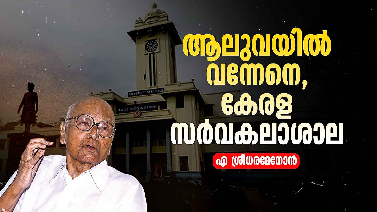 Archives |ഒരു സര്‍വ്വകലാശാലയുടെ ജനനം; എ ശ്രീധരമേനോന്‍ എഴുതിയ ലേഖനം