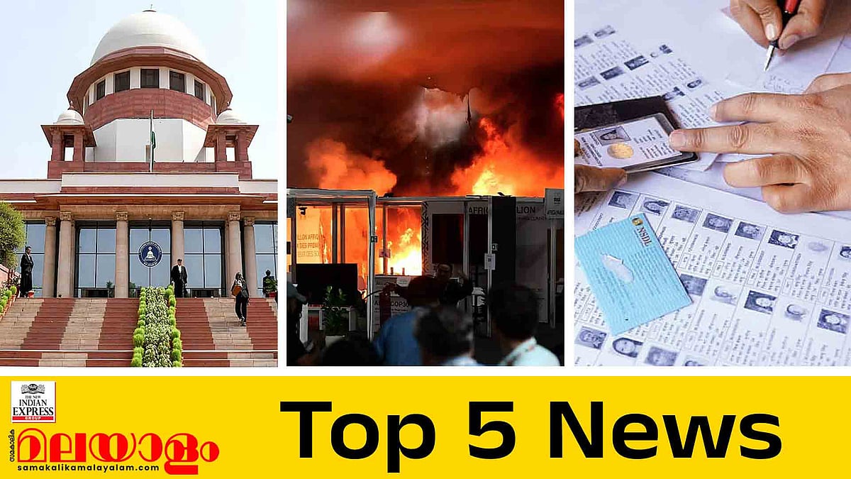എസ്ഐആറിൽ കേരളത്തിന് നിർണായകം, കാലാവസ്ഥ ഉച്ചകോടിക്കിടെ തീപിടിത്തം; ഇന്നത്തെ 5 പ്രധാന വാർത്തകൾ
