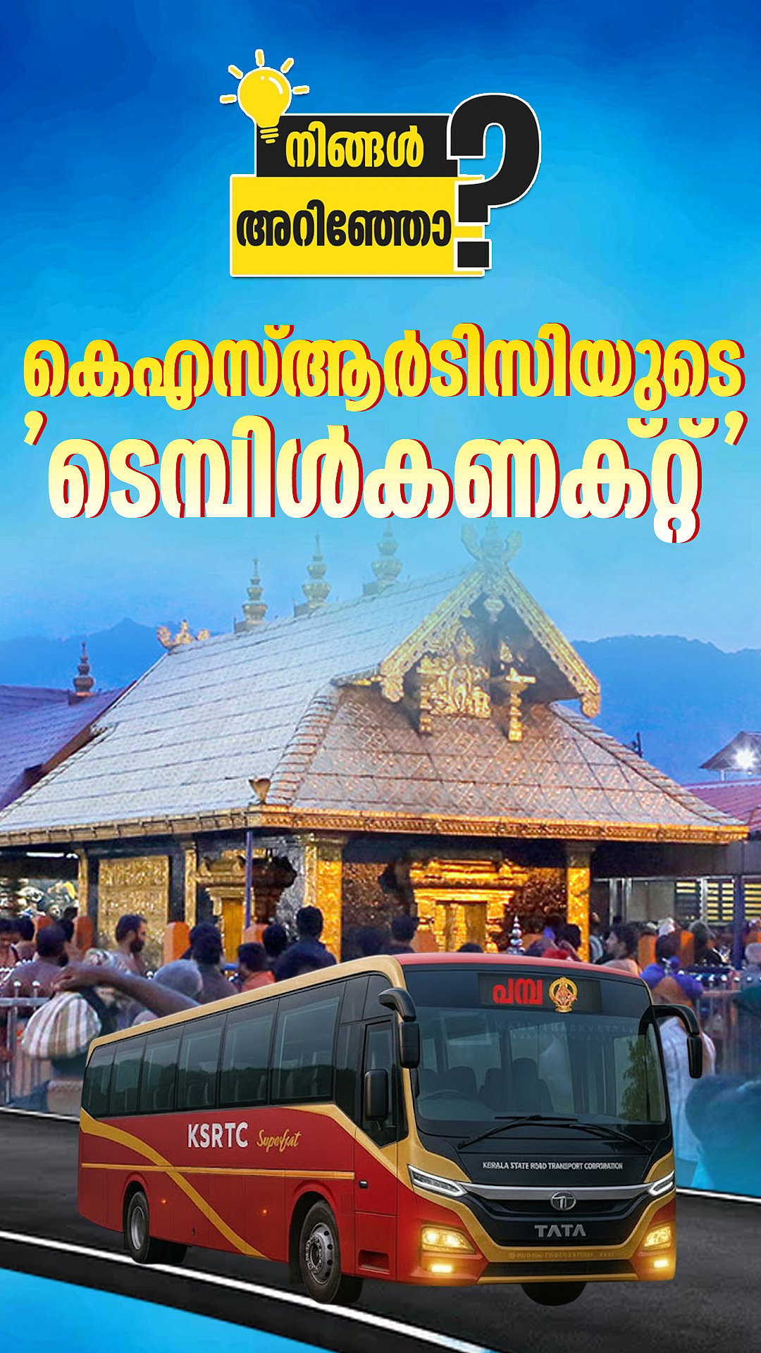 ശബരിമല തീർത്ഥാടകർക്കായി കെഎസ്ആർടിസിയുടെ'ടെമ്പിള്‍-കണക്റ്റ്' പാക്കേജ് | Sabarimala KSRTC Services