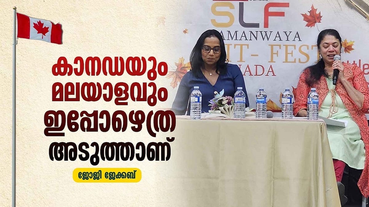 കാനഡയും മലയാളവും ഇപ്പോഴെത്ര അടുത്താണ്