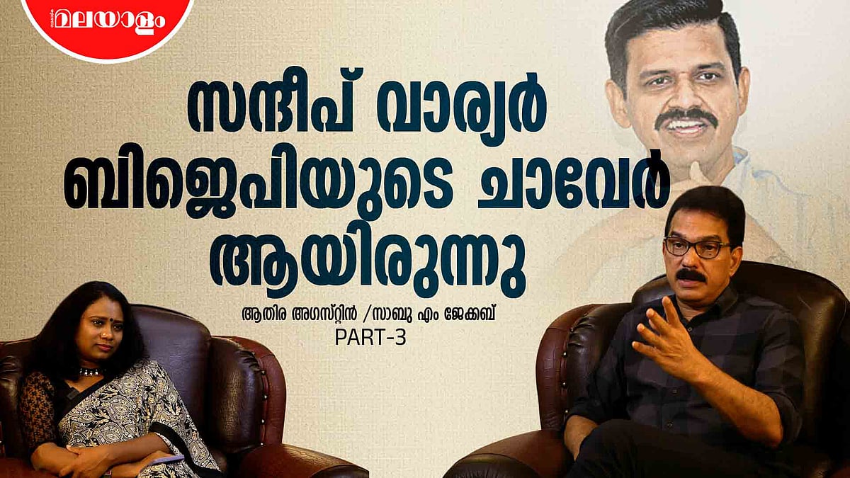 ട്വൻ്റി 20 മത്സരിച്ചാൽ നഷ്ടം കമ്യൂണിസ്റ്റ് പാർട്ടിക്ക് | Sabu M Jacob Interview