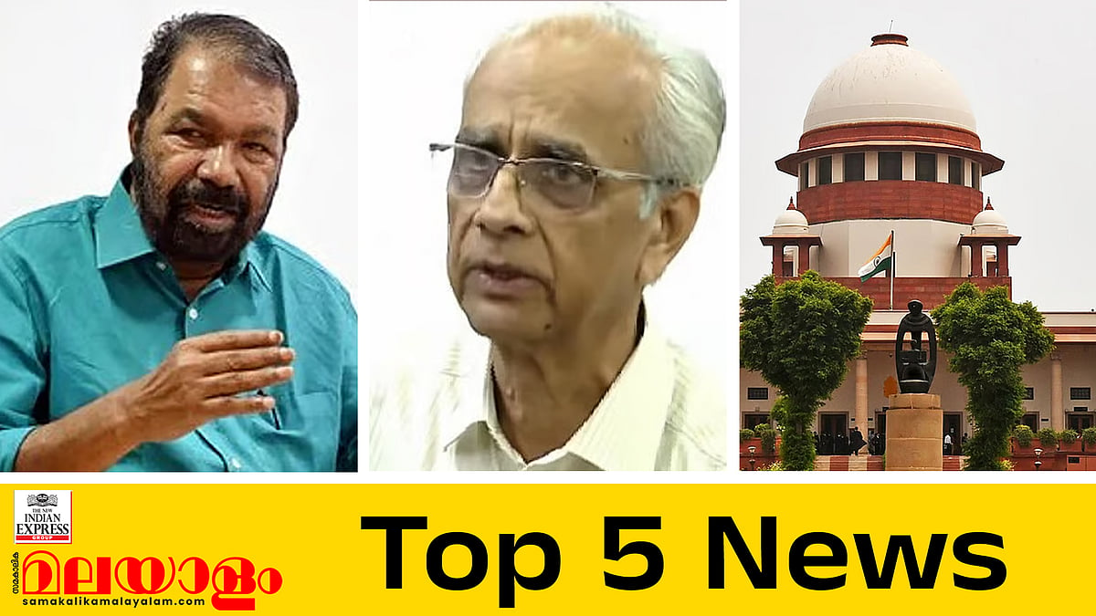 കേന്ദ്രത്തില്‍ നിന്ന് കിട്ടാനുള്ളത്
1158 കോടി; ശബരിമലയില്‍ ഇനി മുതല്‍ അയ്യപ്പന്‍മാര്‍ക്ക് കേരള സദ്യ; ഇന്നത്തെ അഞ്ച് പ്രധാന വാര്‍ത്തകള്‍