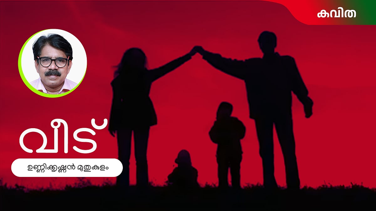 വീട് -ഉണ്ണിക്കൃഷ്ണന്‍ മുതുകുളം എഴുതിയ കവിത
