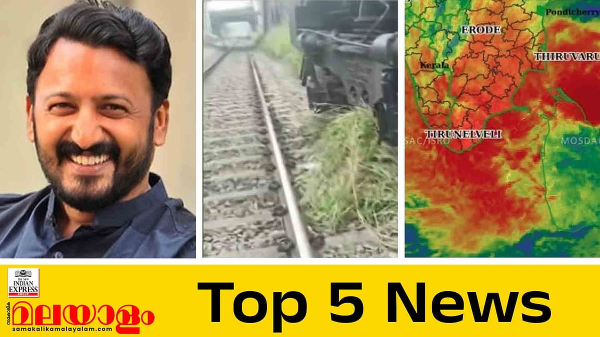 കളമശേരിയില്‍ ഗുഡ്സ് ട്രെയിന്‍ പാളം തെറ്റി, മുന്‍കൂര്‍ ജാമ്യഹര്‍ജിയുമായി രാഹുല്‍ മാങ്കൂട്ടത്തില്‍; ഇന്നത്തെ 5 പ്രധാന വാര്‍ത്തകള്‍