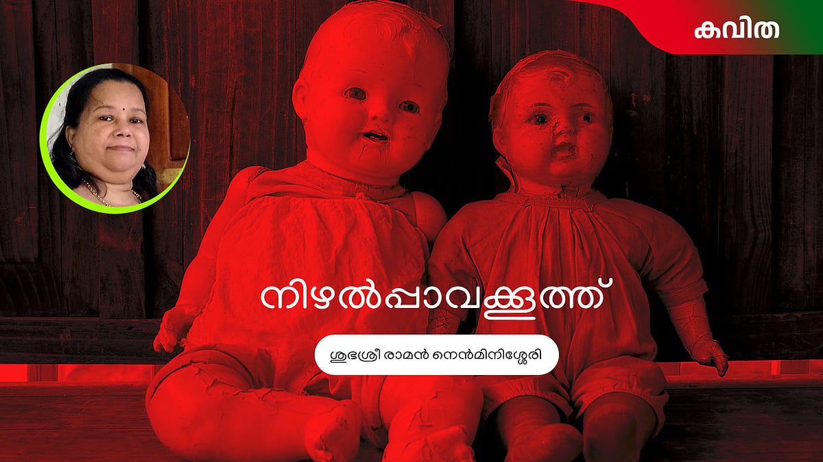 നിഴല്‍പ്പാവക്കൂത്ത് |ശുഭശ്രീ രാമന്‍ നെന്‍മിനിശ്ശേരി എഴുതിയ കവിത