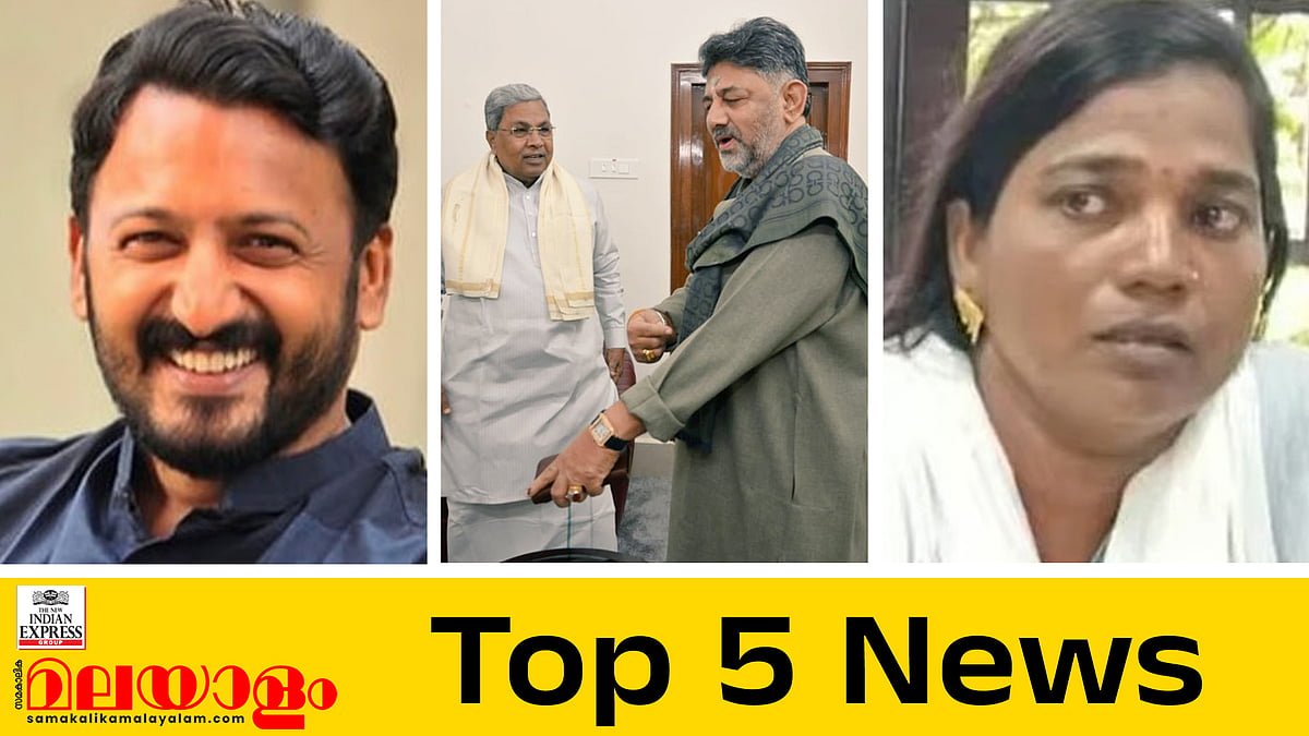 രാഹുല്‍ തിരുവനന്തപുരത്ത്? ഒളിയിടം തിരഞ്ഞ് പൊലീസ്, അറസ്റ്റില്‍ സസ്പെന്‍സ്... ഇന്നത്തെ 5 പ്രധാന വാർത്തകൾ