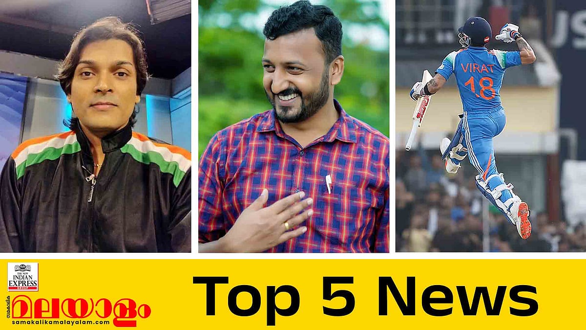 അപ്‍ലോഡ് ചെയ്ത വീഡിയോ കണ്ടെത്തി, രാഹുൽ മാങ്കൂട്ടത്തിലിനായി തിരച്ചിൽ ഊർജ്ജിതം; ഇന്നത്തെ 5 പ്രധാന വാർത്തകൾ