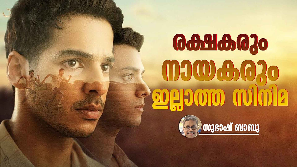 ‘ഹോംബൗണ്ട്’ മഹാമാരികൾക്കിടയിലെ മനുഷ്യർ: സഹോദര്യമാവുന്ന സൗഹൃദം
