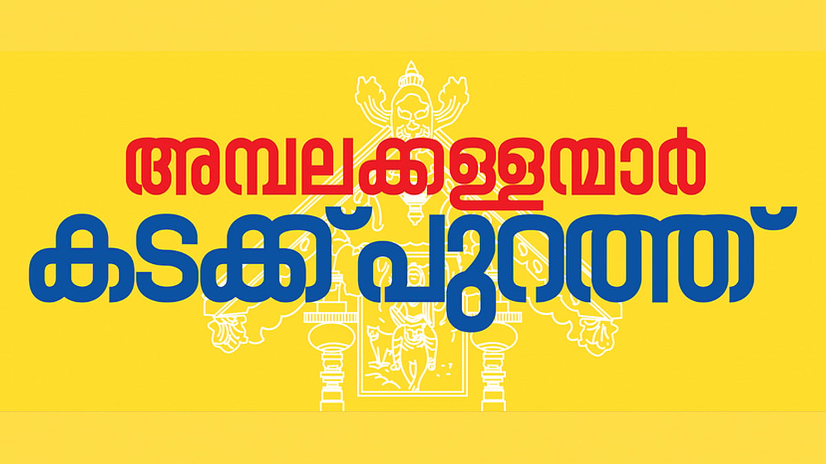 'അമ്പലക്കള്ളന്‍മാര്‍ കടക്ക് പുറത്ത്'; സാമൂഹിക മാധ്യമ ക്യാംപെയ്‌നുമായി കോണ്‍ഗ്രസ് 