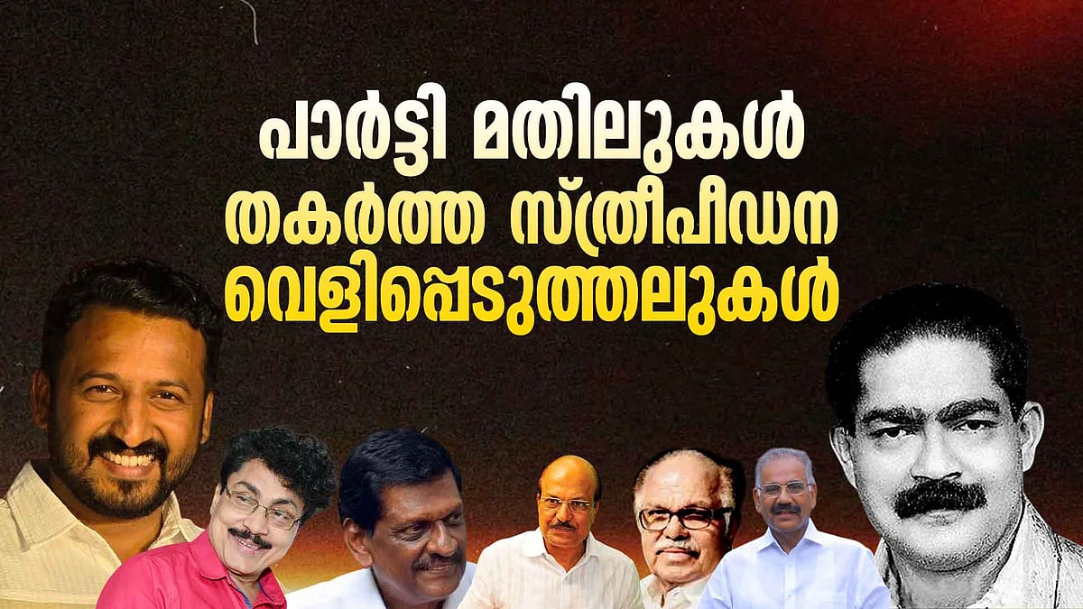 സദാചാരം മുതൽ സ്ത്രീപീഡനം വരെ, കേരള രാഷ്ട്രീയത്തിൽ കോളിളക്കം സൃഷ്ടിച്ച വിവാദങ്ങൾ