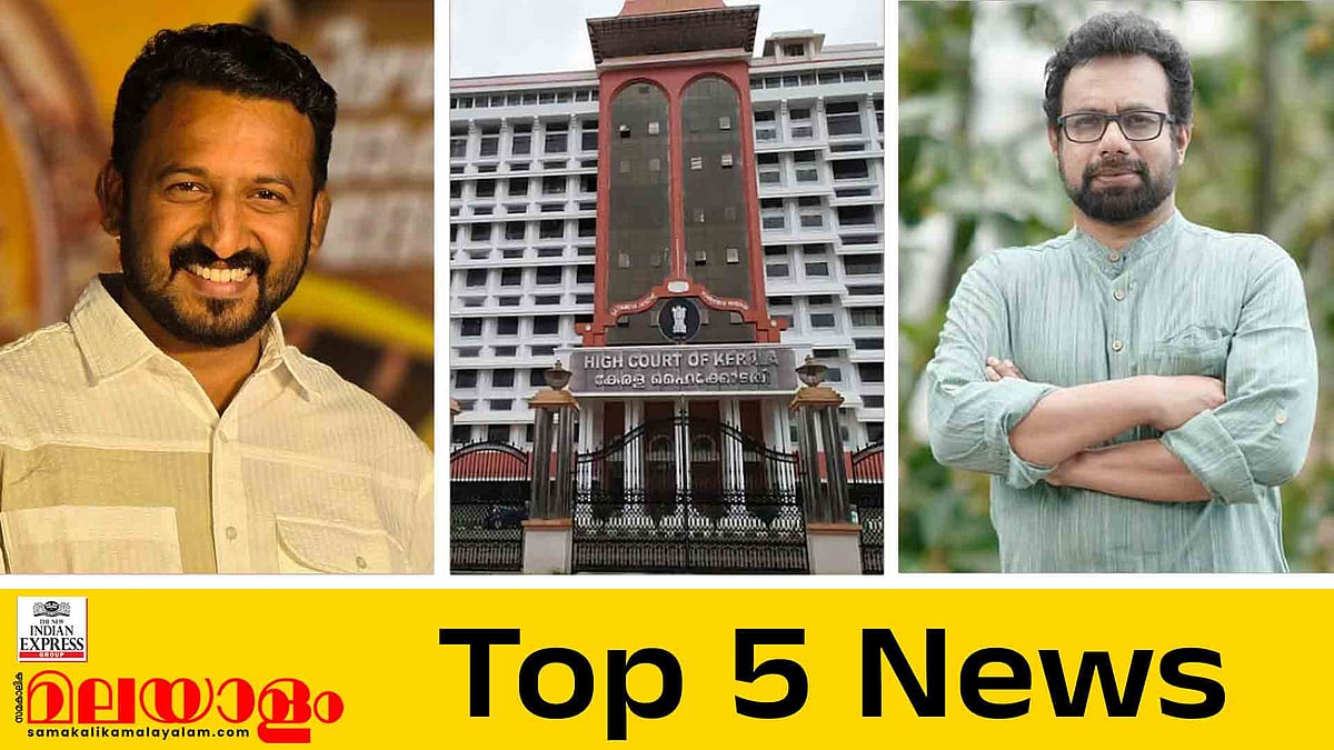 രാഹുല്‍ മാങ്കൂട്ടത്തിലിനെതിരെ വീണ്ടും കേസ്, ശബരിമല സ്വര്‍ണക്കൊള്ള അന്വേഷണം ശരിയായ ദിശയിലെന്ന് ഹൈക്കോടതി; ഇന്നത്തെ 5 പ്രധാന വാർത്തകൾ