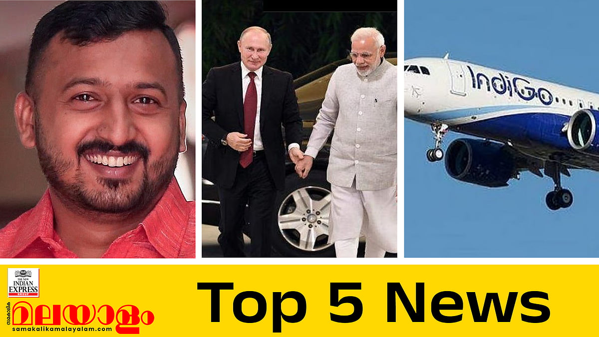 രാഹുലിന്റെ ജാമ്യാപേക്ഷയില്‍ വിധി ഇന്ന്, പുടിന്‍ ഇന്ത്യയില്‍, ഇന്നത്തെ 5 പ്രധാന വാര്‍ത്തകള്‍
