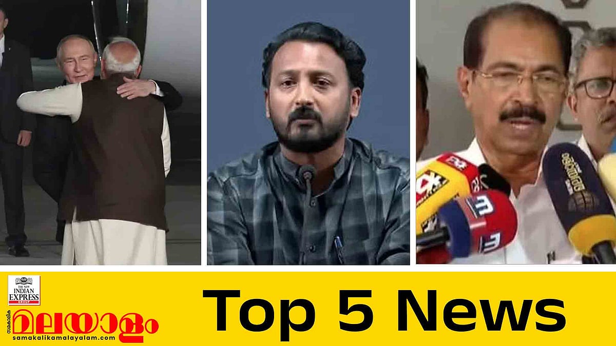 രാഹുലിന് മുന്‍കൂര്‍ ജാമ്യമില്ല, കോണ്‍ഗ്രസും പുറത്താക്കി, പുടിന്‍ ഇന്ത്യയില്‍; ഇന്നത്തെ 5 പ്രധാന വാര്‍ത്തകള്‍
