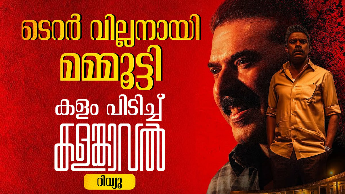 ടെറർ വില്ലനായി മമ്മൂട്ടി; കളം പിടിച്ച് 'കളങ്കാവൽ'| Kalamkaval Review