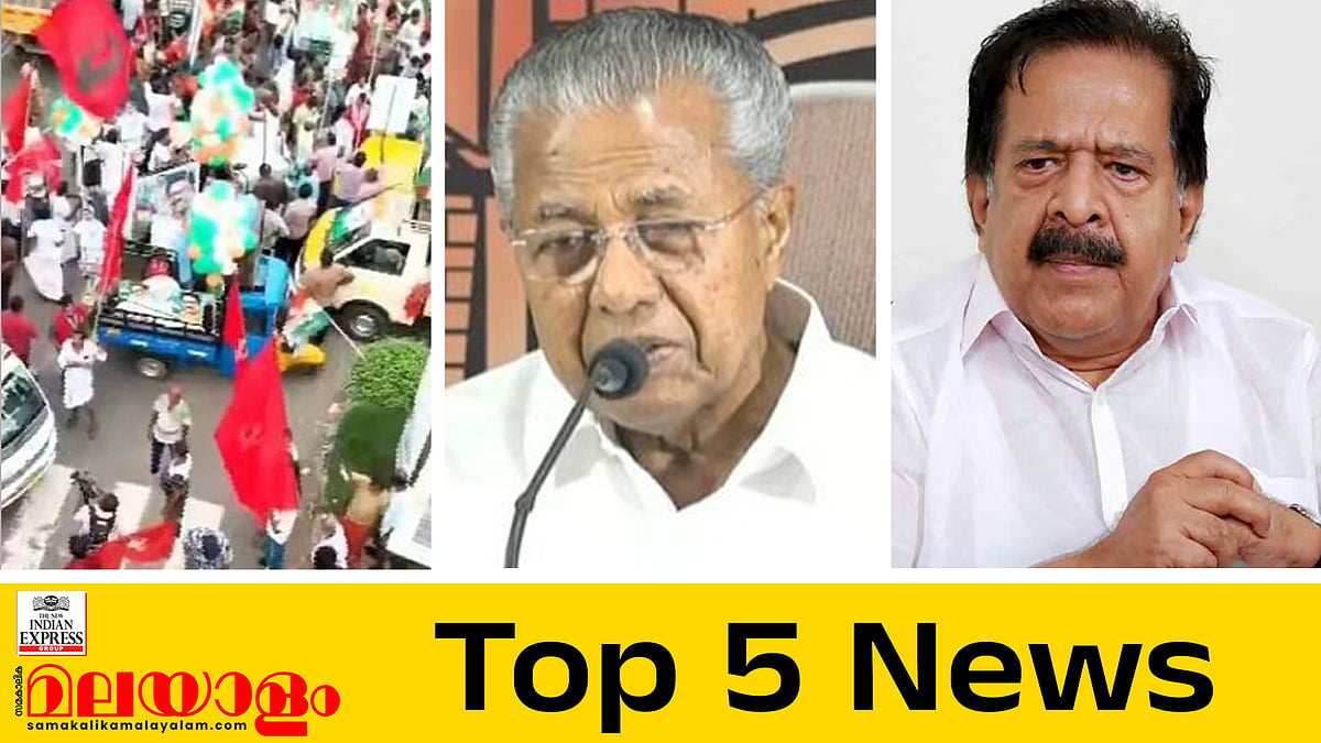 കളറാക്കി കലാശക്കൊട്ട്, സ്വര്‍ണക്കൊള്ളയില്‍ പുരാവസ്തു കടത്ത് സംഘങ്ങളുടെ പങ്ക് അന്വേഷിക്കണമെന്ന് ചെന്നിത്തല; 
ഇന്നത്തെ 5 പ്രധാനവാര്‍ത്തകള്‍