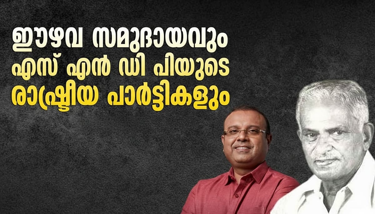 എസ് ആ‍ർ പി മുതൽ ബി ഡി ജെ എസ് വരെ: എസ് എൻ ഡിപിയുടെ രാഷ്ട്രീയ പരീക്ഷണങ്ങൾ
