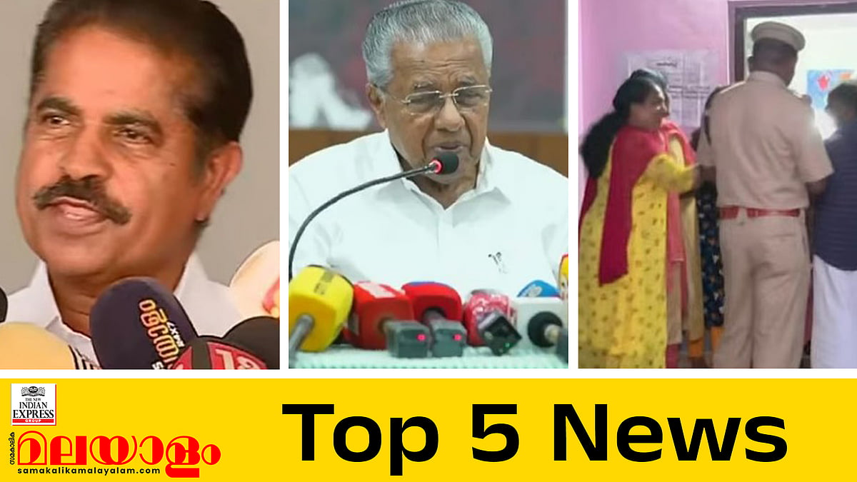 'ദിലീപിന് നീതി കിട്ടി, അടൂർ പ്രകാശിന്റേത് നാടിന്റെ വികാരത്തിനെതിരായ പറച്ചിൽ', ആദ്യഘട്ടത്തിൽ കനത്തപോളിങ് ; ഇന്നത്തെ അഞ്ചു പ്രധാന വാർത്തകൾ