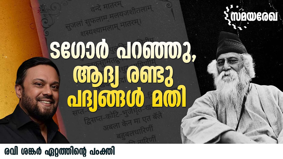 പാട്ട് നമ്മെ വിഭജിക്കില്ല, അതിനെ ആയുധമാക്കാത്തിടത്തോളം