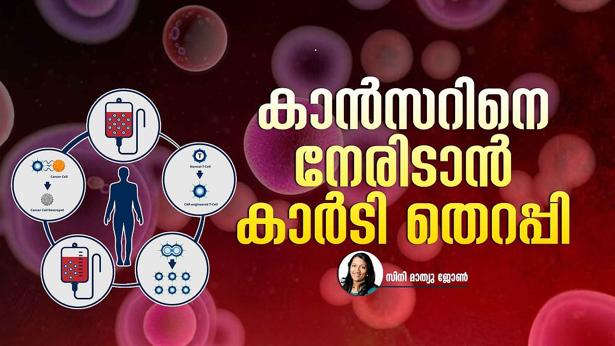 കാൻസർ ഭേദമാക്കാൻ 'ജീവനുള്ള മരുന്ന്', കാർ-ടി സെൽ  തെറപ്പി
