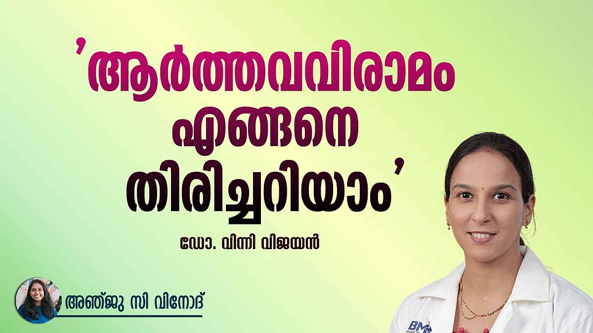 ആർത്തവ വിരാമഘട്ടത്തിൽ സ്ത്രീകളുടെ ശരീരത്തിന് വരുന്ന മാറ്റങ്ങൾ, ഡയറ്റിലും വ്യായാമത്തിലും ശ്രദ്ധിക്കേണ്ട കാര്യങ്ങൾ