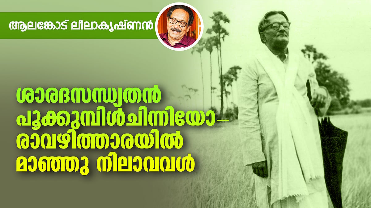 ഇവിടെയൊക്കെയാണ് കവിയുടെ കടിഞ്ഞൂല്‍ പ്രണയം നിബിഡ സുഗന്ധമായി നിറഞ്ഞത്