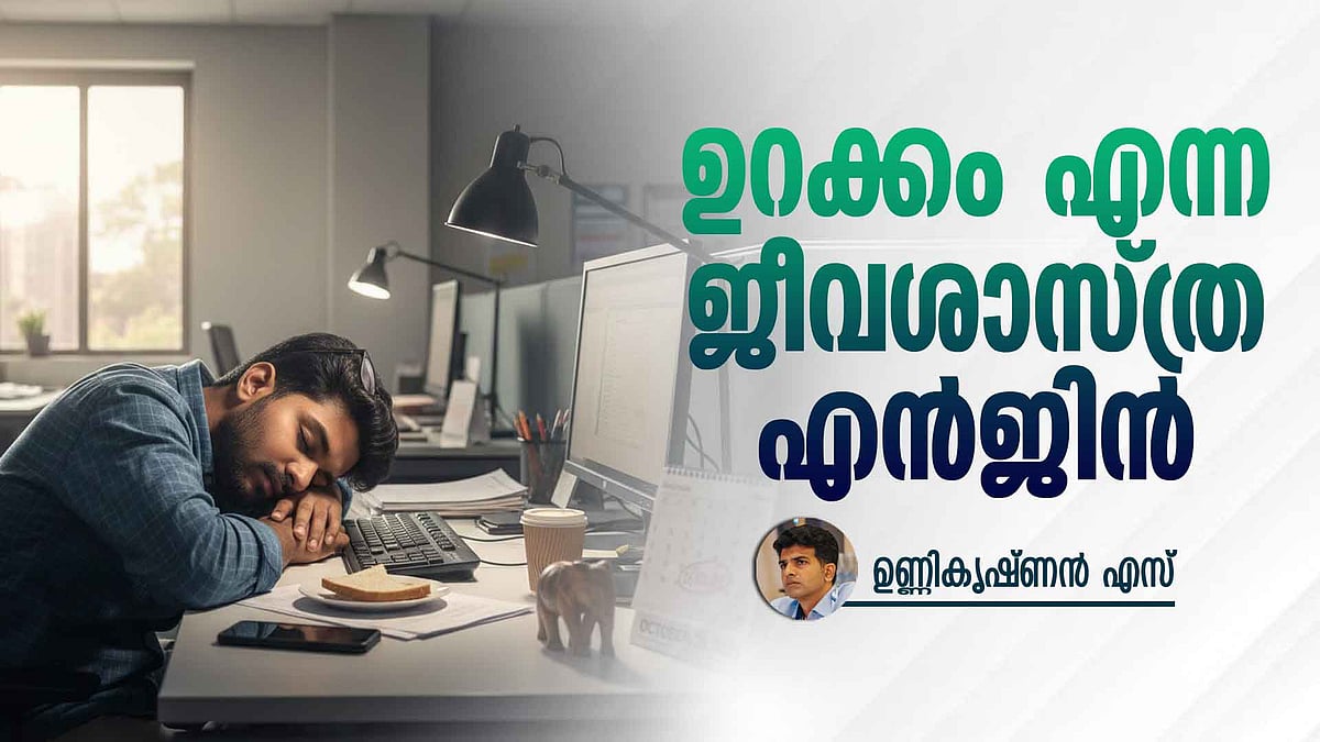 സാഹിത്യവും ശാസ്ത്രവും പറയുന്ന ഉറക്കത്തിന്റെ രഹസ്യം