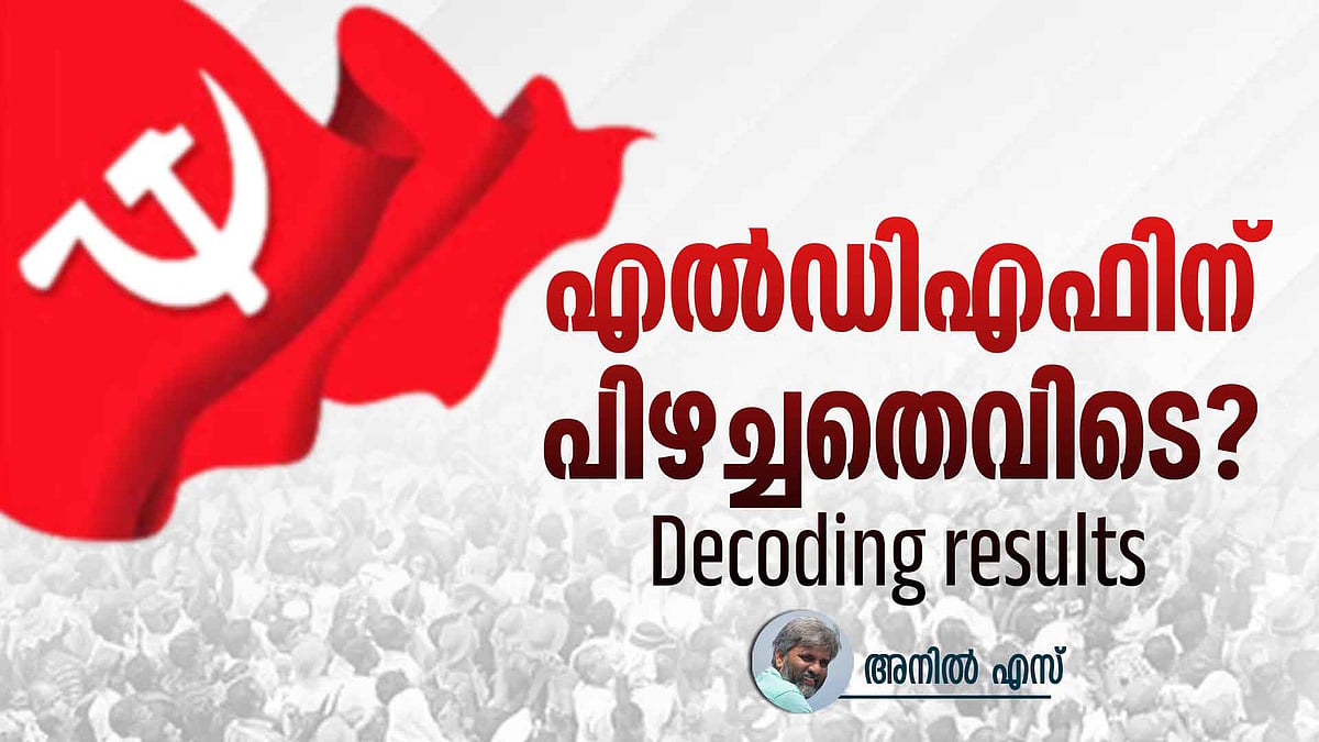 തെരഞ്ഞെടുപ്പ് ഫലം വിശ്വസിക്കാനാകാത്ത നേതാക്കൾ, തരം​ഗത്തിനപ്പുറമുള്ള യാഥാ‍ർത്ഥ്യങ്ങൾ 
