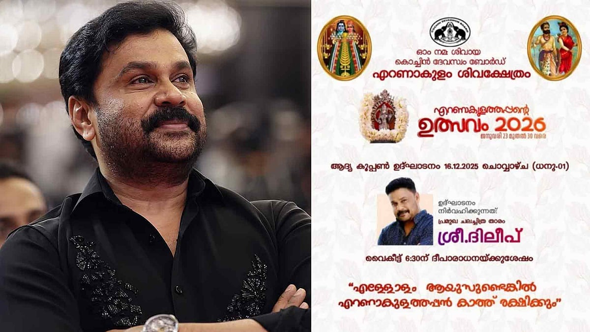 എറണാകുളത്തപ്പന്‍ ക്ഷേത്ര പരിപാടിയില്‍  ദിലീപ്; പ്രതിഷേധത്തിന് പിന്നാലെ പിന്മാറ്റം  
