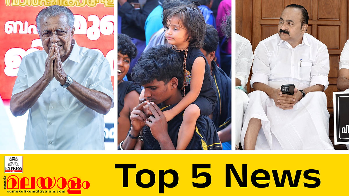 'പോറ്റിയേ കേറ്റിയേ' ഗാനത്തിനെതിരെ സിപിഎം; ശബരിമലയില്‍ റെക്കോര്‍ഡ് വരുമാനം; കടകംപള്ളിയുടെ വെല്ലുവിളി ഏറ്റെടുക്കുന്നു; ഇന്നത്തെ അഞ്ച് പ്രധാന വാര്‍ത്തകള്‍