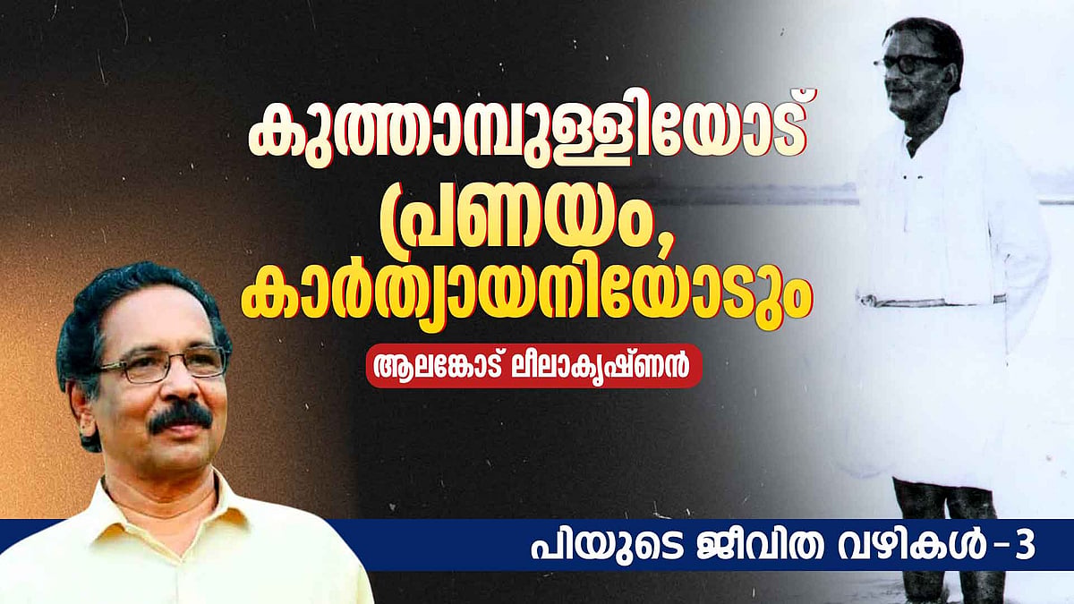 ''അച്ഛന്‍ വല്യ ആളായിരുന്നതുകൊണ്ടല്ലേ ഇങ്ങളൊക്കെ ഇപ്പൊ എന്ന കാണാന്‍ വന്നത്''