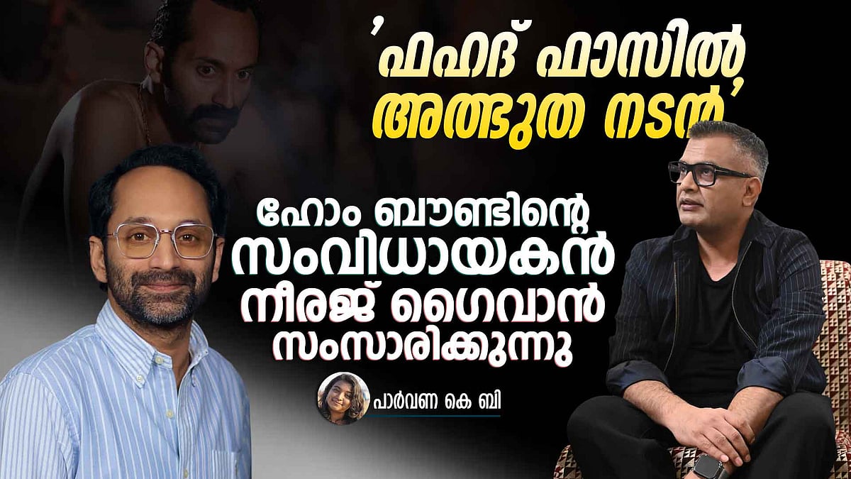 'സിനിമ സന്ദേശങ്ങൾ കൈമാറാനുള്ള ഉപകരണമല്ല'; നീരജ് ഗൈവാൻ സംസാരിക്കുന്നു