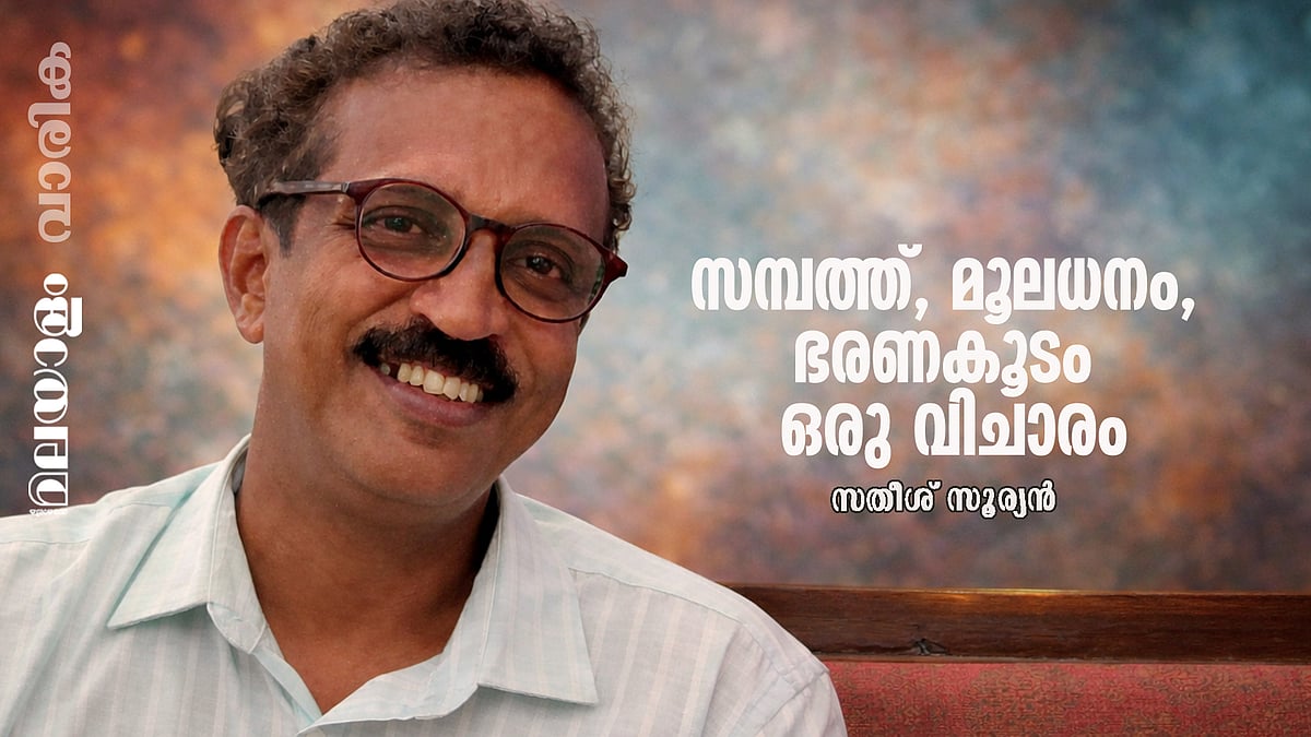 സമ്പത്ത്, മൂലധനം, ഭരണകൂടം ഒരു വിചാരം