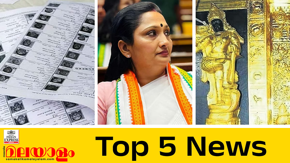 എസ്ഐആർ; 24.08 ലക്ഷം പേർ പുറത്ത്, സ്വര്‍ണക്കൊള്ള അന്വേഷിക്കാമെന്ന് സിബിഐ... ഇന്നത്തെ 5 പ്രധാന വാർത്തകൾ